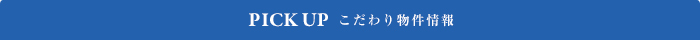 こだわり物件特集
